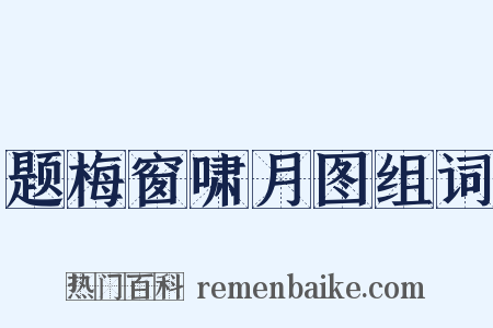 题梅窗啸月图组词是什么意思的图片